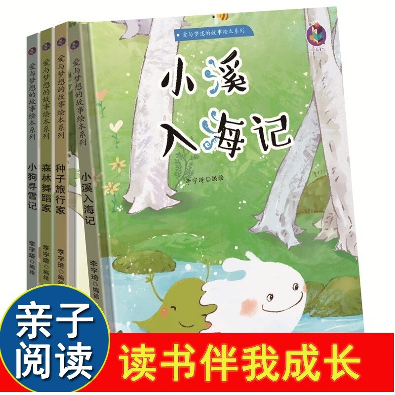精装爱与梦想的故事全套4册子阅读早教启蒙硬壳硬皮书种子旅行家 小狗