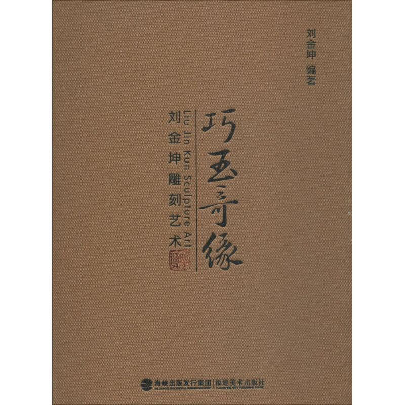 巧玉奇缘 刘金坤 编著【书】