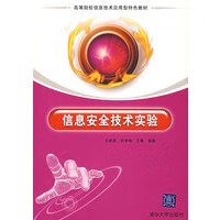 信息安全技术实验【正版图书】