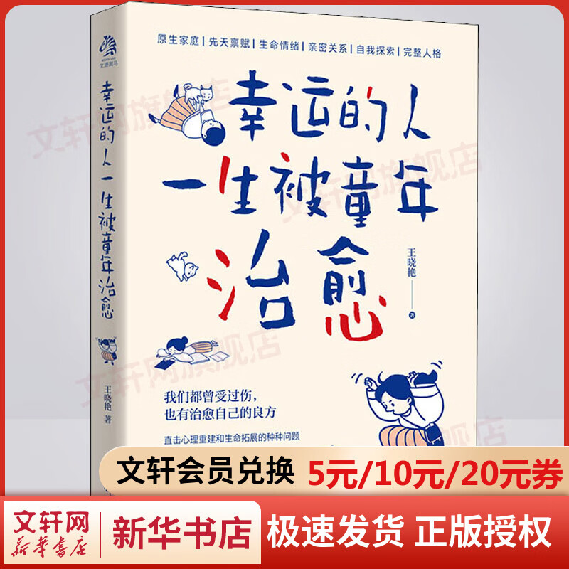 幸运的人一生被童年治愈 王晓艳 水利水电出版社 图书