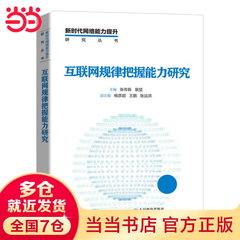 互联网规律把握能力研究