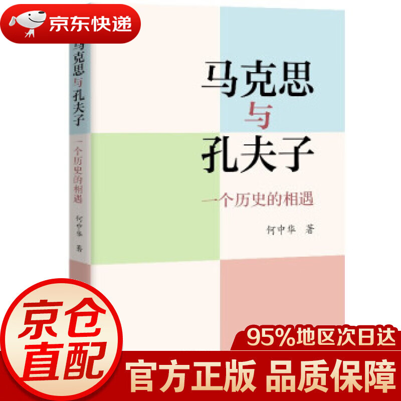 【新华书店 正版图书】马克思与孔夫子：一个历史的相遇 何中华 著 中国人民大学出版社 9787300296111
