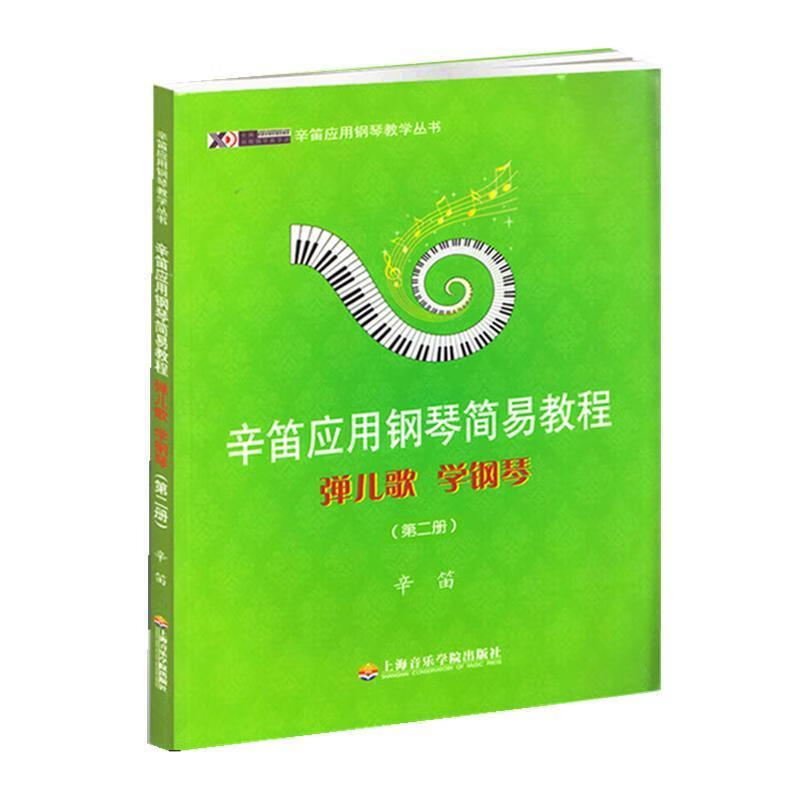 辛笛应用钢琴教学丛书·辛笛应用钢琴简易教程：弹儿歌 学钢琴（第2册）
