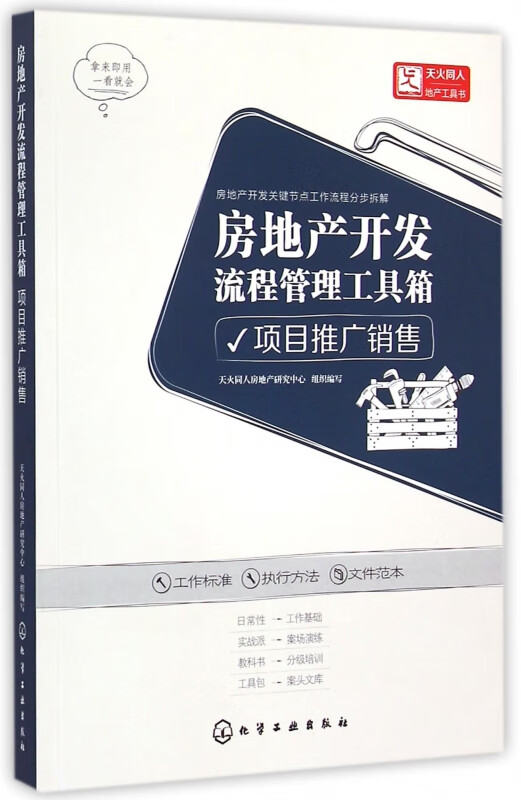 房地产开发流程管理工具箱(项目推广销售)