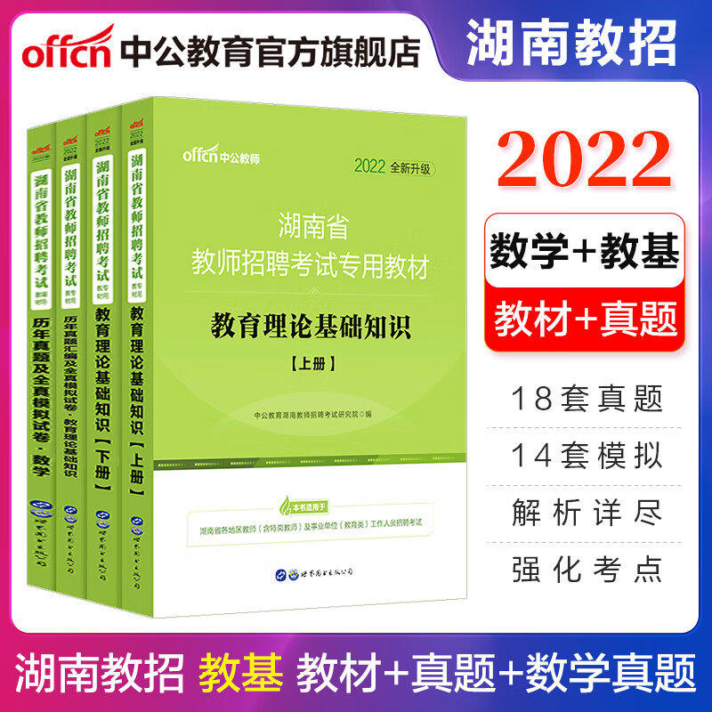 中公教育2022湖南省教师招聘考试：教育理论基础知识教材+历年真题全真模拟+数学历年真题及模拟3本