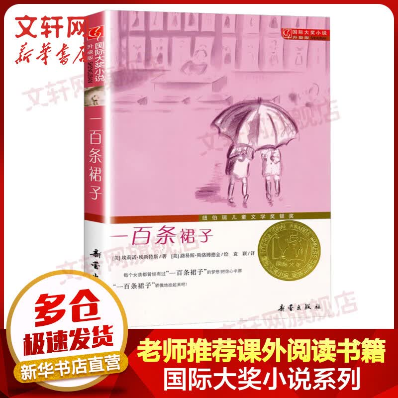 一百条裙子 国际大奖小说系列升级版 纽伯瑞儿童文学奖银奖 学校推荐小学生课外阅读书籍