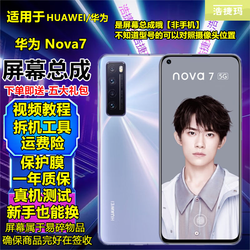 【纯原京东方指纹版】华为nova7屏幕总成华为Nova7触摸屏液晶屏显示屏内外一体屏浩捷玛 nova7屏幕总成【不带框】纯原OLED指纹版属于什么档次？