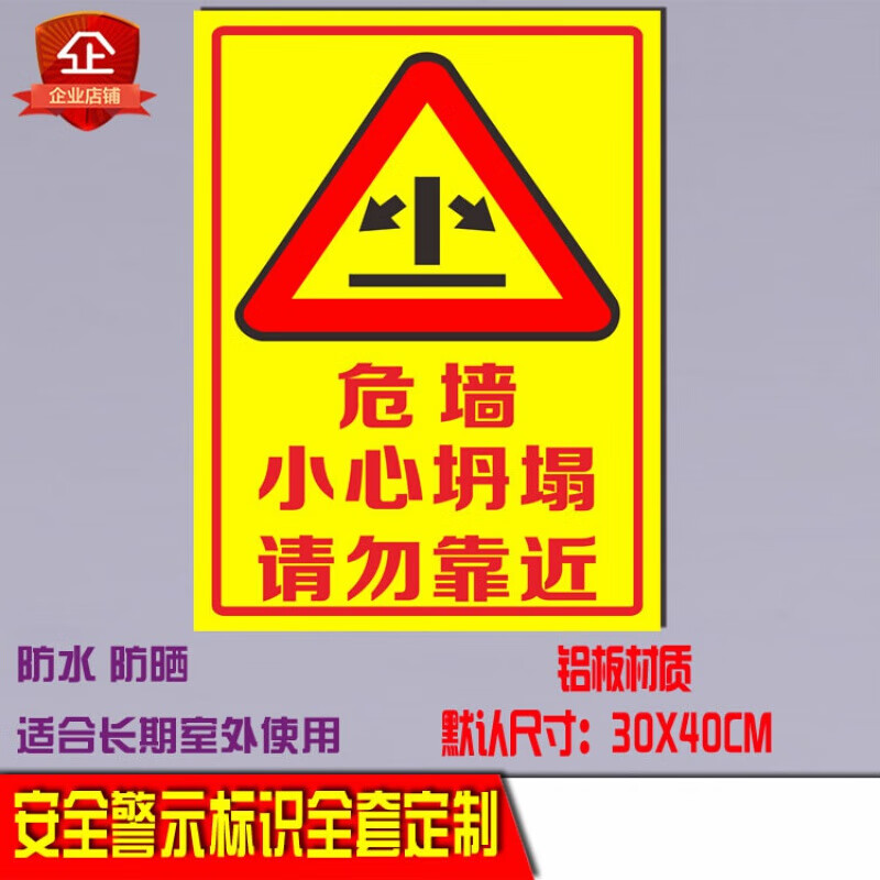 警示牌标识标志牌警告牌宣传牌危墙危房小心坍塌请勿靠近拆迁标识警示