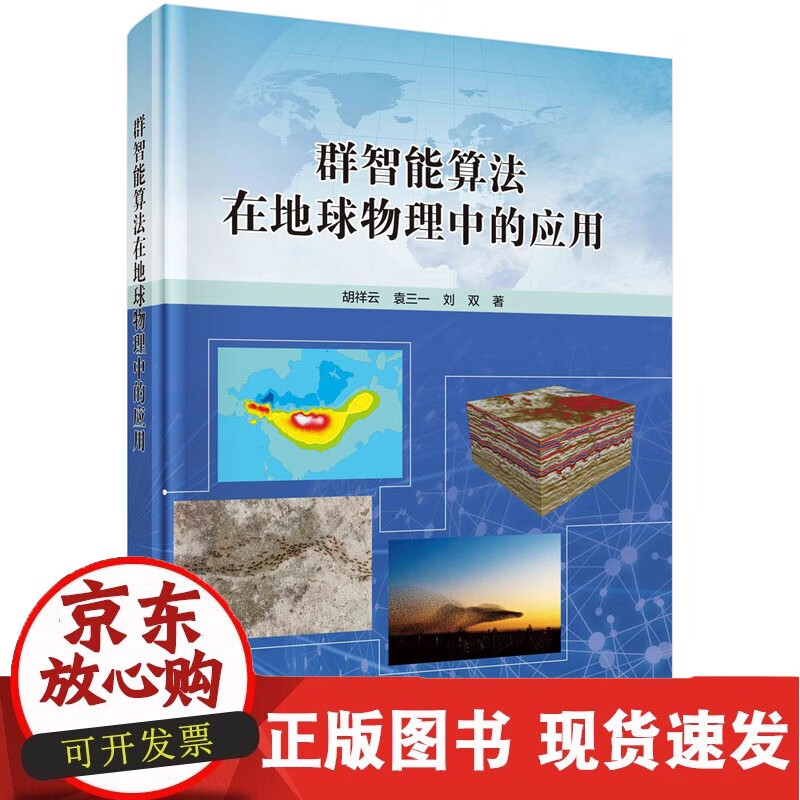 C 群智能算法在地球物理中的应用