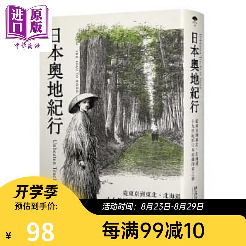 日本奥地纪行 从东京到东北 北海道 十九世纪的日本原乡探索之旅 港台原版 伊莎贝拉博儿 远足文化