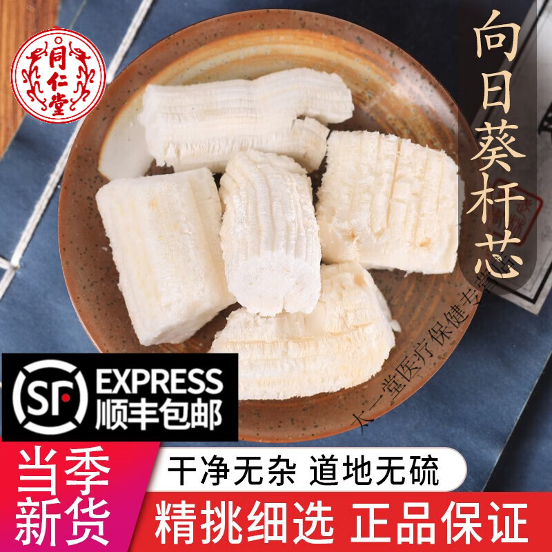 北京同仁堂中药材特级天然向日葵花杆芯 白色芯 特级葵花杆芯 药用茎