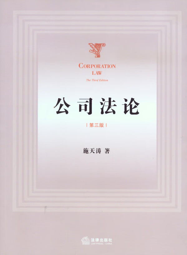 公司法论(第三版) 施天涛【正版书籍,畅读优品】