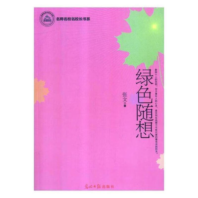 绿色随想张文光明社9787511299772/传记书籍