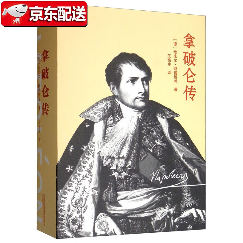拿破仑传  万卷出版公司