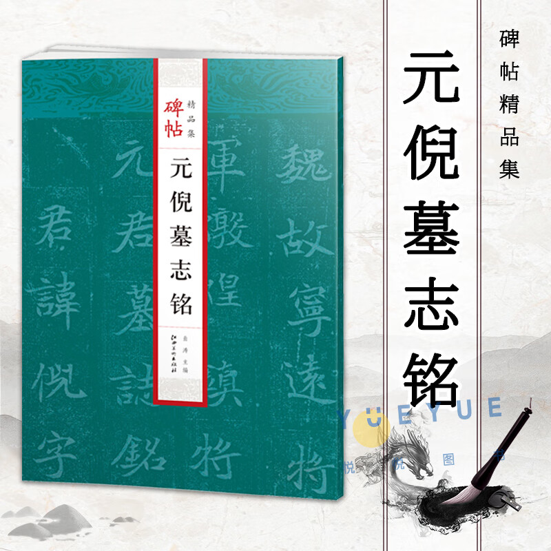 元倪墓志铭碑帖精品集 曲涛 毛笔软笔楷书碑帖练字帖附简体旁注成人老人学生临摹练习基础入门教程字帖 江西