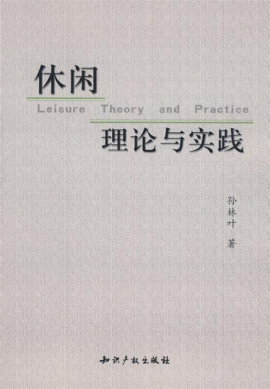 休闲理论与实践 孙林叶著【正版】