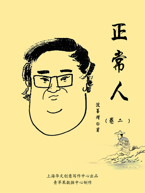 正常人(卷二)