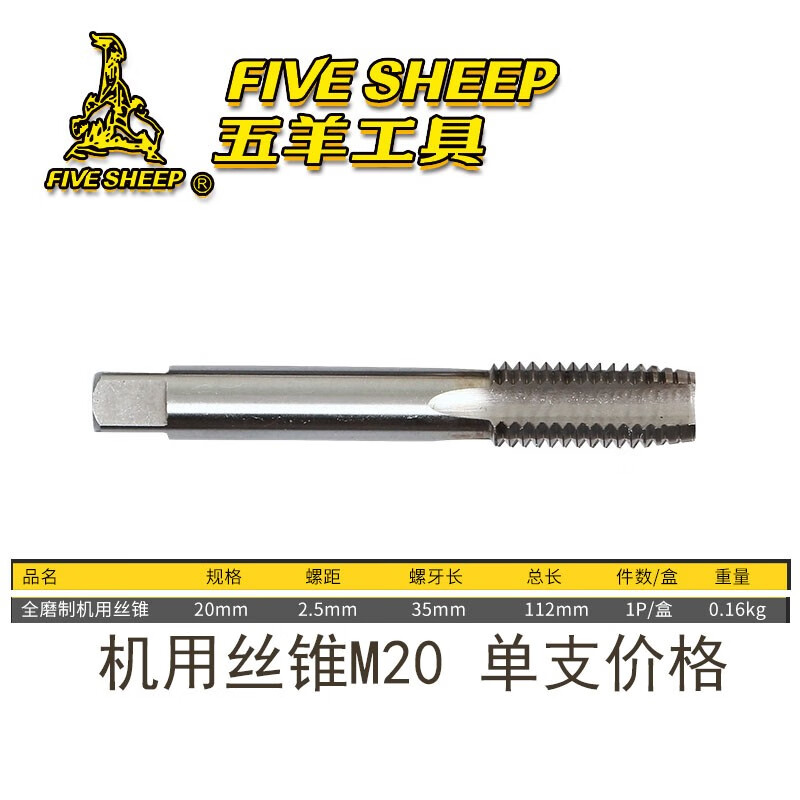 five sheep五羊 机用丝锥平头丝锥攻丝钻头m3m4m5m6m8m10m12mm1416m18