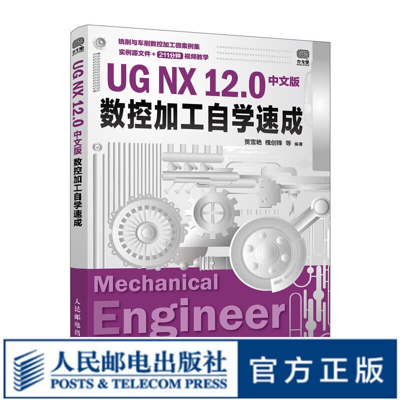 UG NX 12.0中文版数控加工自学速成 ug教程书籍 ug视频 ug nx12.0工程设计案例 ug软件数控加工教程
