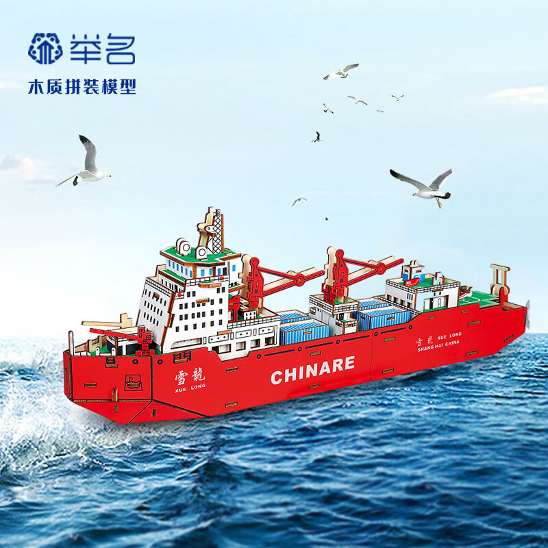 举名立体拼图3d木质拼装模型航母军舰儿童益智玩具男孩手工diy积木 雪龙号