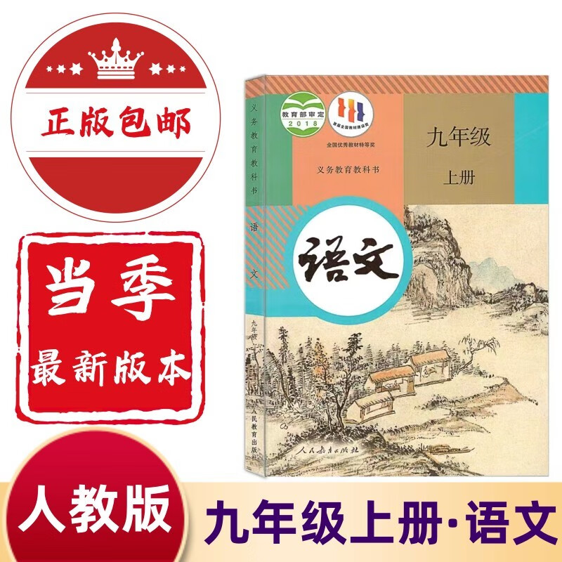 2023新版初中九年级上册语文书人教版教材 初三9九年级上册语文课本人教版教科书人民教育出版社九上语文书人教版语文部编版 九年级上册语文