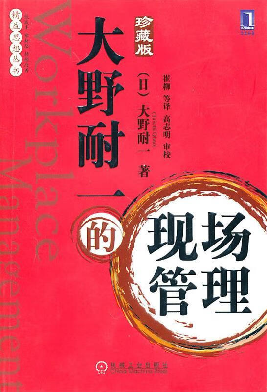 大野耐一的现场管理