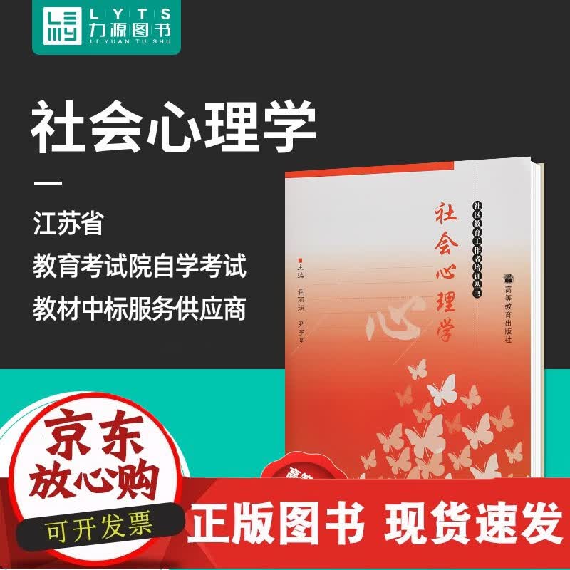 力源 自考教材 00266 社会心理学 2009版 崔丽娟 尹亭亭 9787040268317 高正版