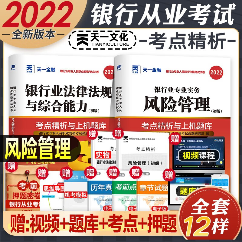 【2022新版】银行从业资格考试教材2022初级 法律法规与综合能力个人理财贷款银行管理 自选 法律法规+风险管理(真题+考点)4本