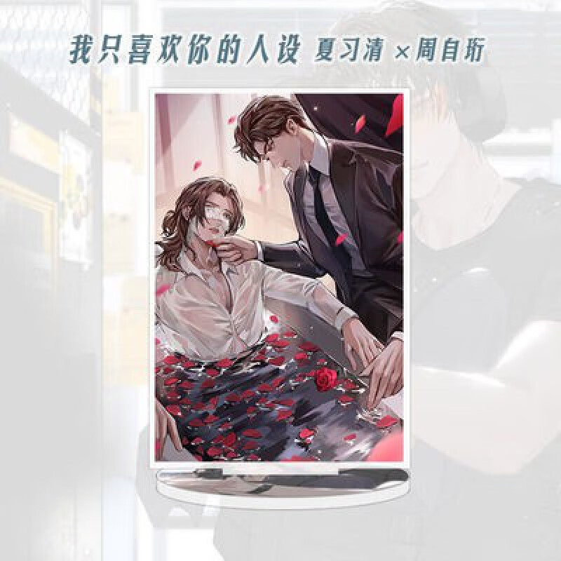 我只喜欢你的人设 我只喜欢你的人设周边稚楚小说广播剧周自珩夏习清