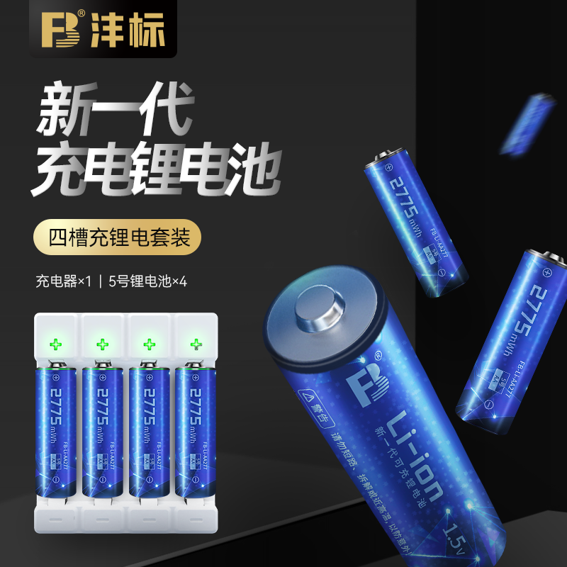 沣标（FB）充电电池 AA五号/5号锂电池1.5V可充电锂电池充电器 无线键盘鼠标智能门锁遥控玩具闪光灯电池 【套装】智能充电器+4节AA/5号锂电池