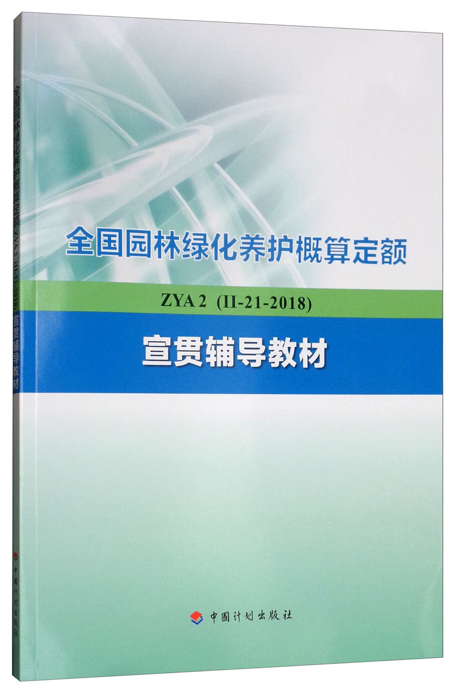 全国园林绿化养护概算定额（ZYA2 2-21-2018）宣贯辅导教材