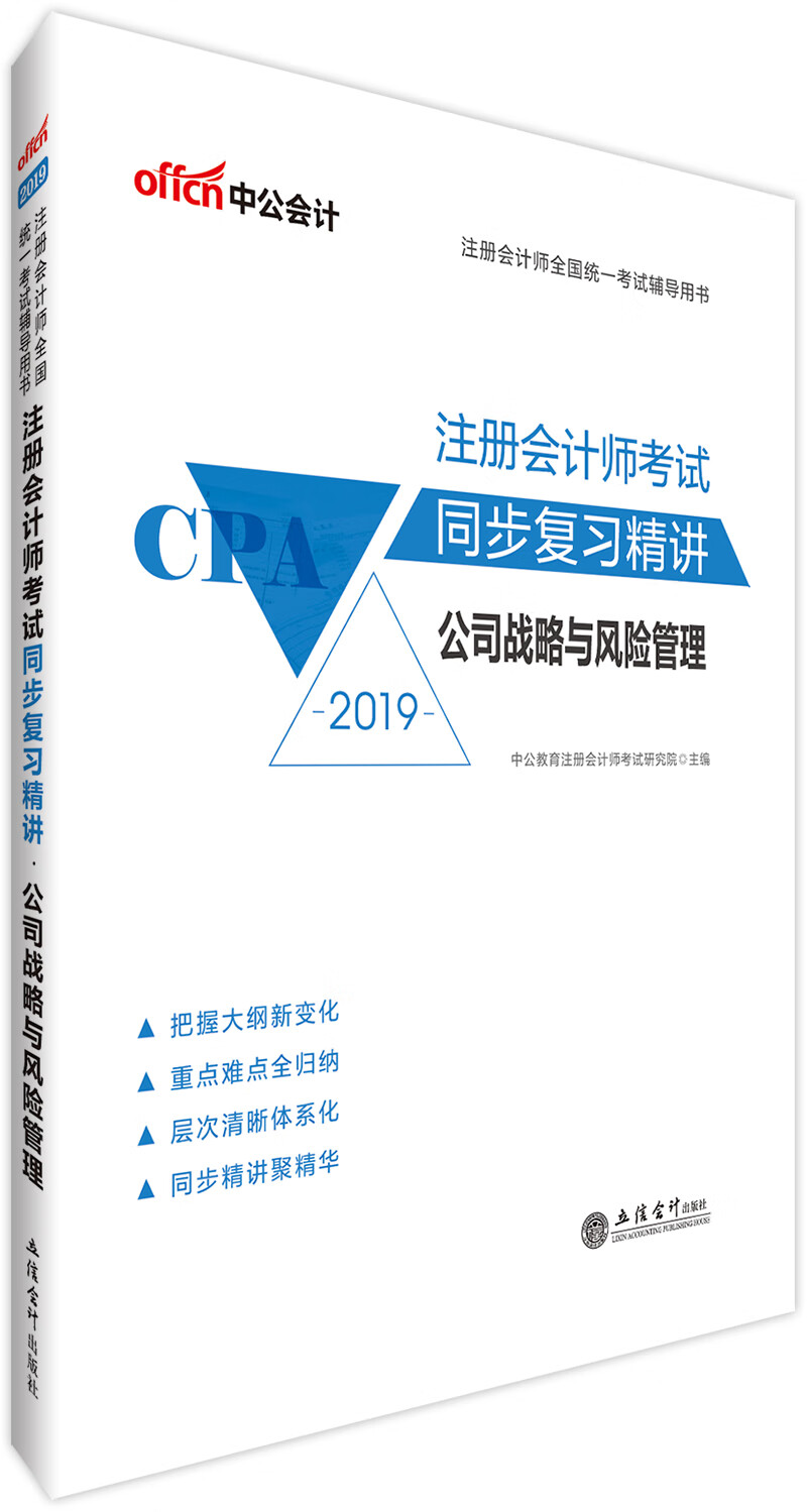 中公教育2019注册会计师2019教材考试同步复习精讲 公司战略与风险管理