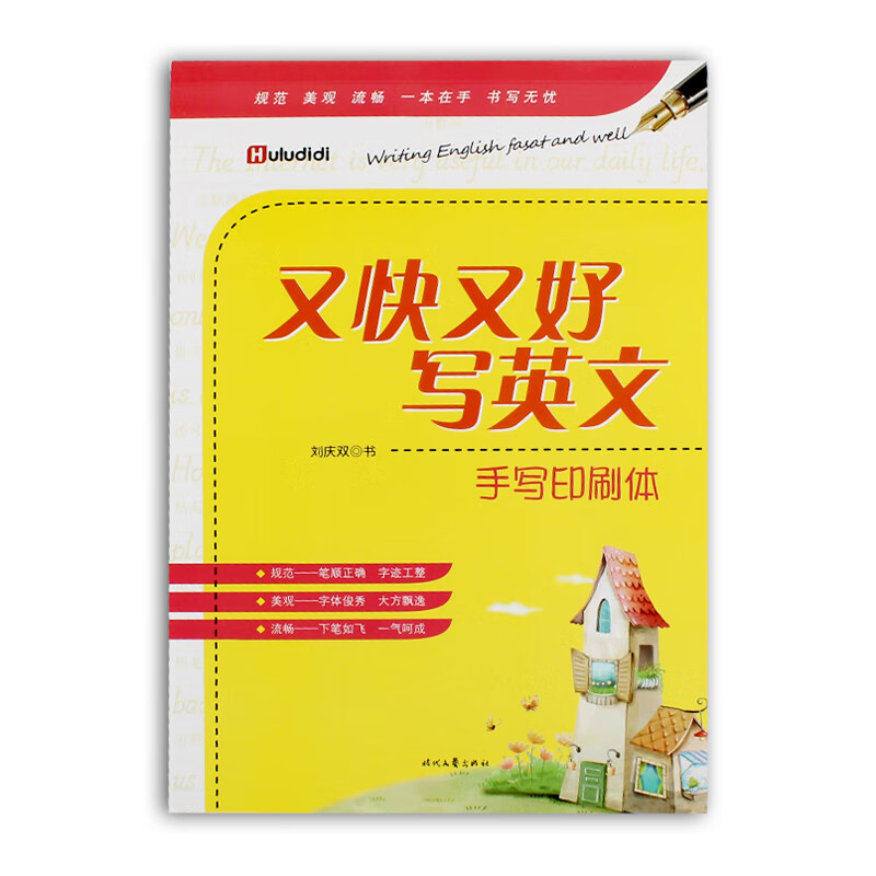 又快又好写英文：手写印刷体