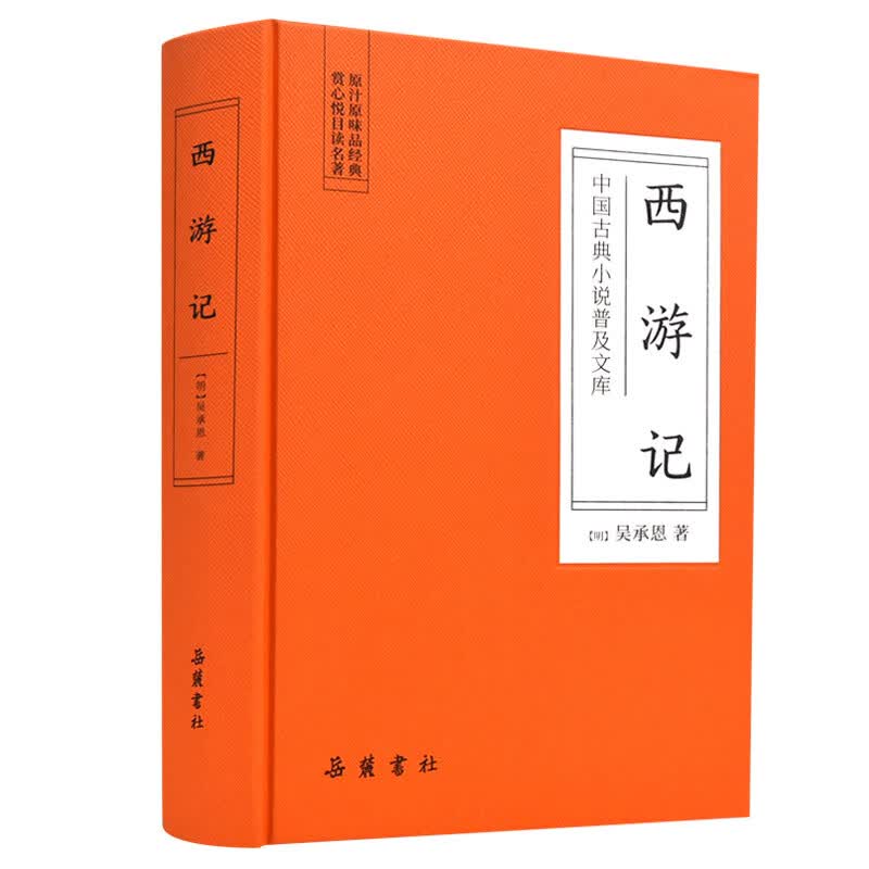 西游记(精)/中国古典小说普及文库