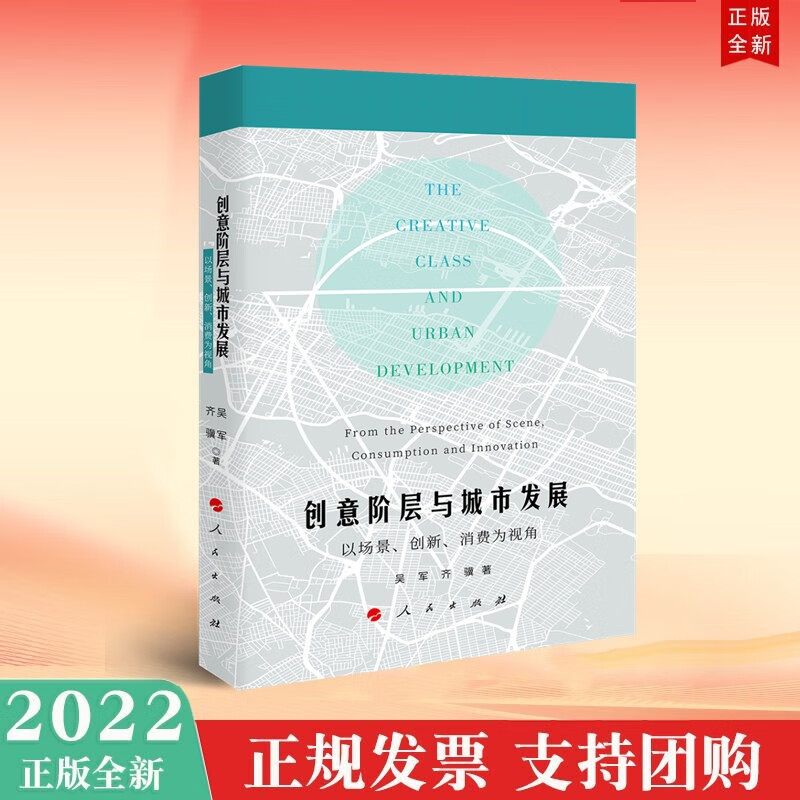 现货2022年新书 创意阶层与城市发展: