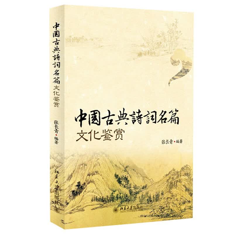 中国古典诗词名篇文化鉴赏