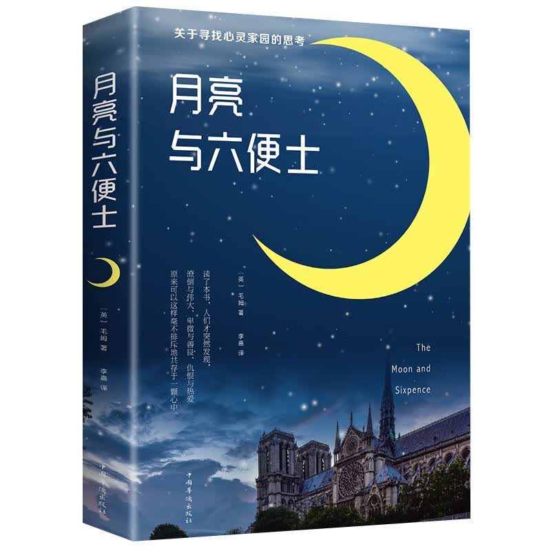 【1元专区】月亮与六便士 毛姆原著 中文原版 月亮和六便士