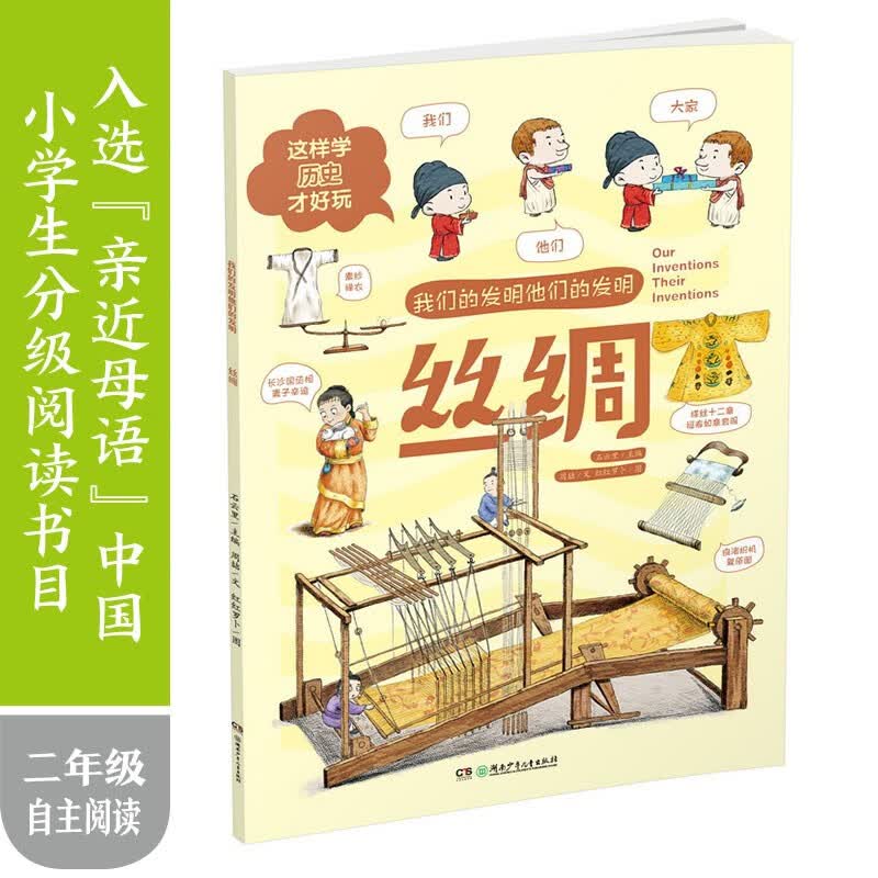 丝绸·我们的发明他们的发明：这样学历史才好玩！怎么看?