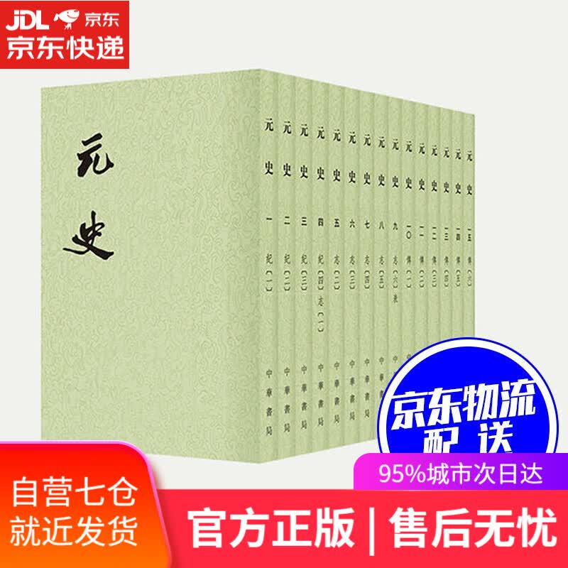 【新华书店】元史全15册中华书局 (明)宋濂等撰