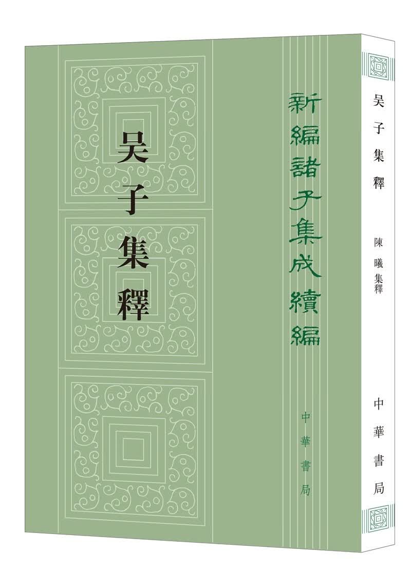 吴子集释繁体竖排 中华书局新编诸子集成续编