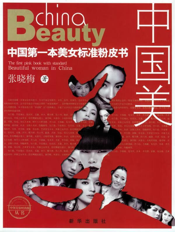 中国美:中国本美女标准粉皮书 张晓梅 著【正版】