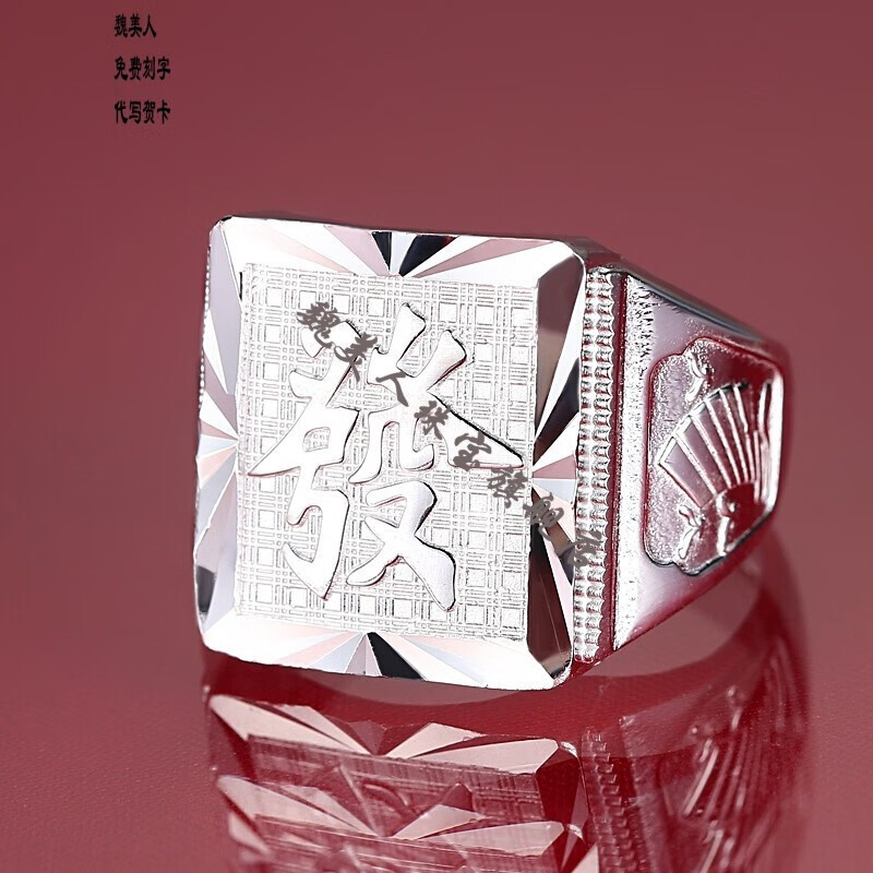 宽大码 男士银戒指 99足银 霸气大扳指 食指指环 發字 财字18克版