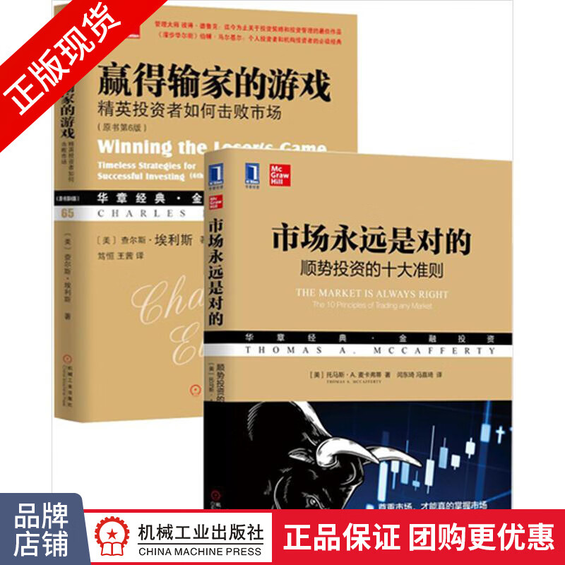 2册 市场永远是对的:顺势投资的十大准则+赢得输家的游戏:精英投资者如何击败市场|8062094