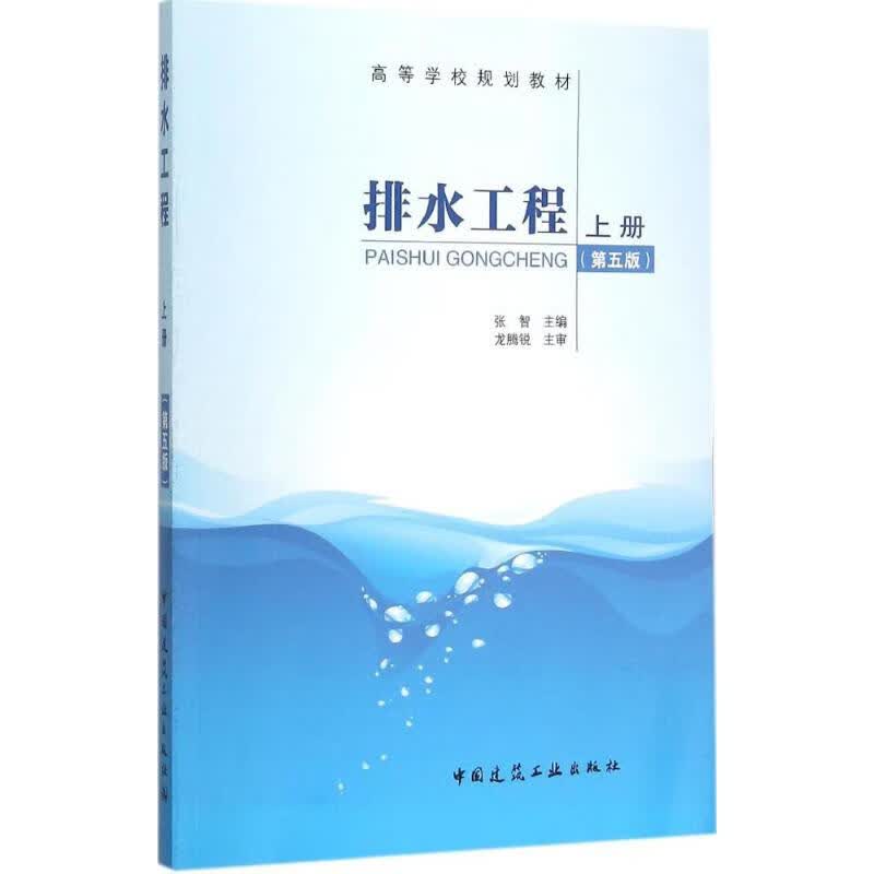 排水工程上册(第5版)上册