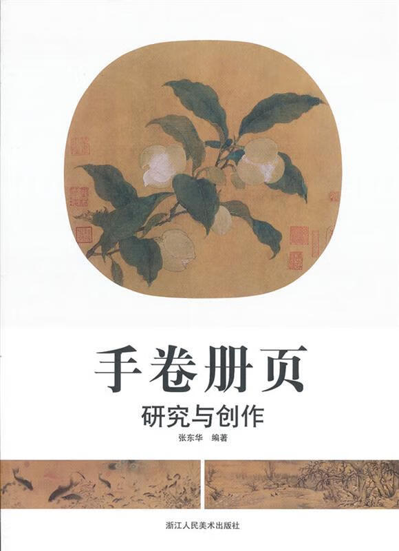 手卷册页 9787534032783 张东华 编著 浙江人民美术出版社