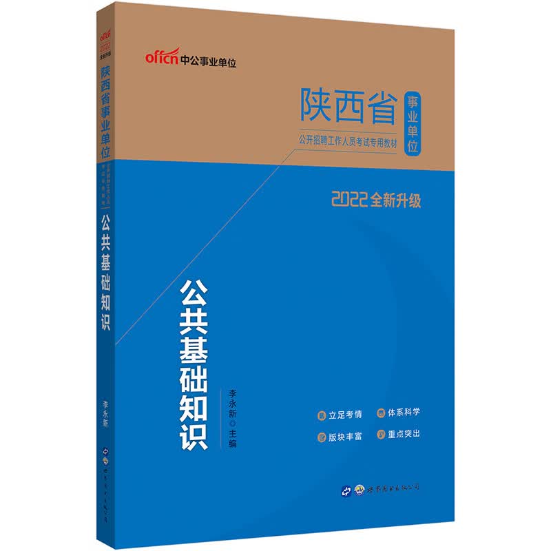 中公教育2022陕西省事业单位公开招聘工作人员考试教材：公共基础知识（全新升级）
