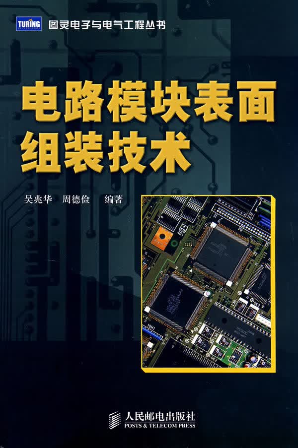 电路模块表面组装技术(本科)【正版图书】