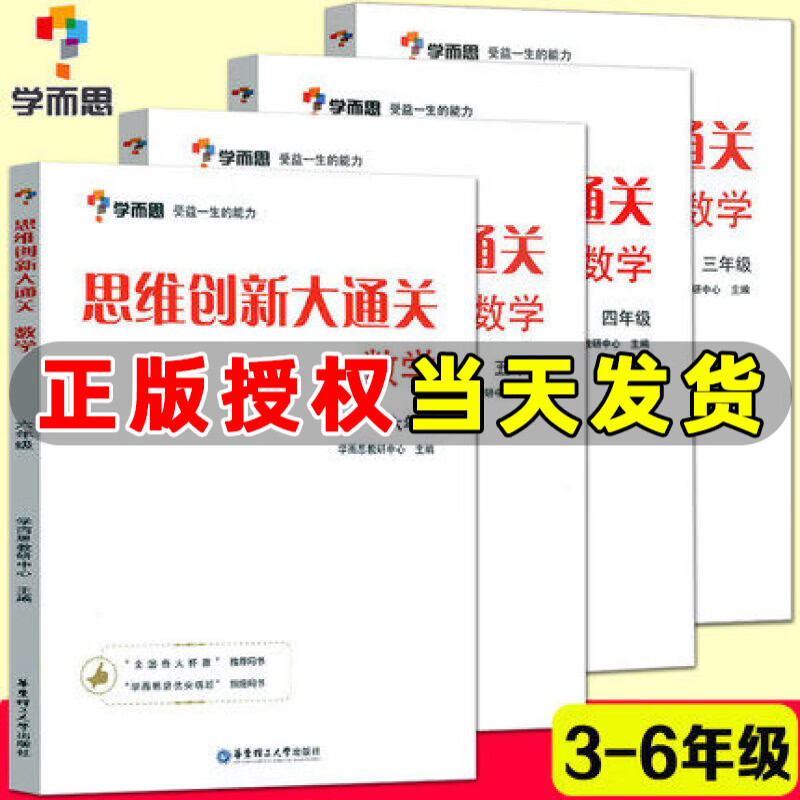 全套4册 学而思秘籍 数学思维创新大通关三四五六年级 小学奥数3-6年级思维培养训练培优辅导教材练习