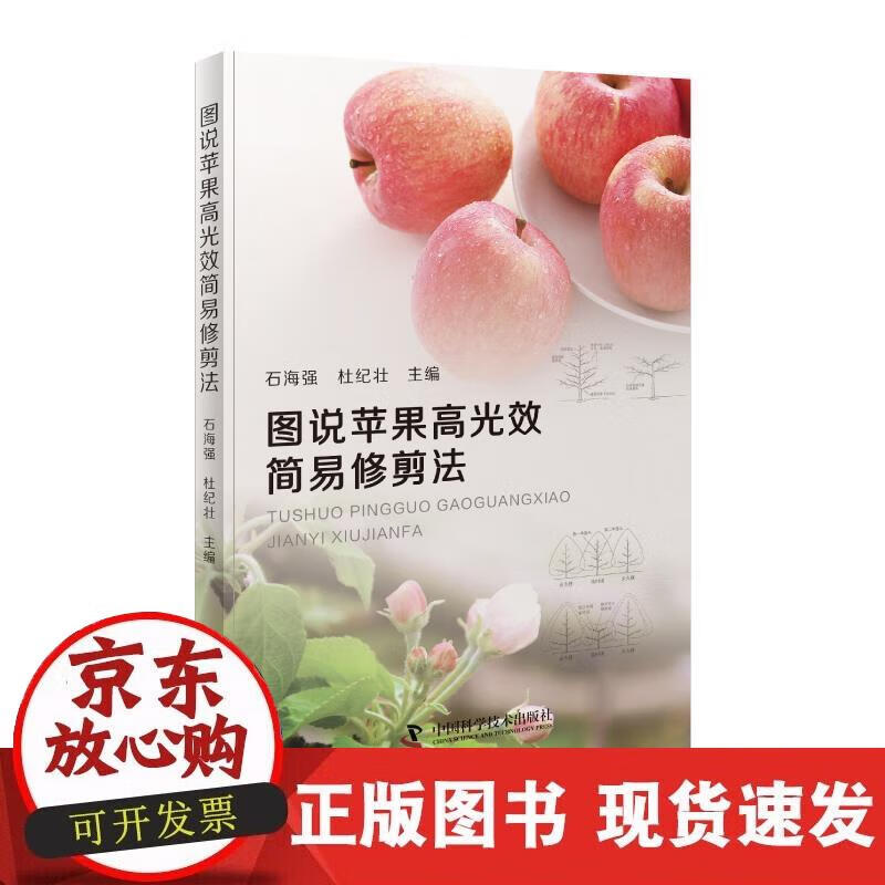 【正版直发】 图说苹果高光效简易修剪法 石海强,杜纪壮 9787504684097 中国科学技术出版