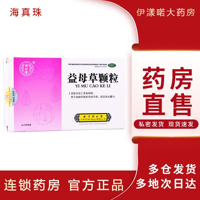 北京同仁堂 益母草颗粒 15g*8袋 活血调经 用于血瘀所致的月经不调 症